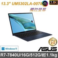 【ASUS】13吋 UM5302ZA-0078 紳士藍 R7-7840U/16G/512GPCIe/Radeon/觸控