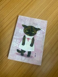 永生與一瞬 陰陽路上抓到你