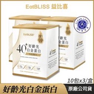 [Eatbliss益比喜] 好齡光白金蛋白 3盒優惠 于美人代言推薦 白金健體素 10包/盒