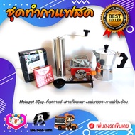 ชุดทำกาแฟสด ชุดชงกาแฟสด moka pot เครื่องมือชงกาแฟ ชุดกาแฟ6ชิ้น: กาหม้อต้มกาแฟ+ที่บดกาแฟทรงกระบอก+เตาแก๊สพกพา+กาแฟ​คั่ว+กระดาษกรอง+ช้อน2in1