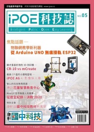 iPOE科技誌05：物聯網教學新利器-從Arduino UNO無痛接軌ESP32