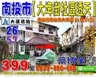 南投市法拍屋，大埤街【家綠堡】透天，近大埤活動中心，中興新村，地址：南投縣南投市大埤街30巷57號，26年屋/朝西南/地