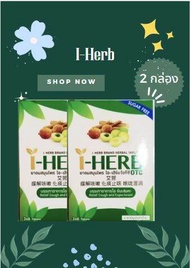 I - HERB ไอ-เฮิร์บ ชนิดอม แก้ไอ ขับเสมหะ ชุ่มคอ OTC ยาสามัญประจำบ้าน