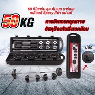 keepgoingmax ดัมเบล บาร์เบล 50 Kg ชุดยกน้ำหนัก โครเมี่ยม พร้อมกล่อง (Chromed Barbell Set 50 kg)