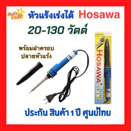 หัวแร้งบัดกรี หัวแร้งฟ้า หัวแรงบัดกรี หัวแร้งพกพา ที่เชื่อมตะกั่ว (Ceramic Heater) รุ่น  Hosawa เร่ง