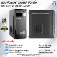 คอมประกอบครบชุด Core i5-8400(Gen8) ของใหม่มือหนึ่งทุกชิ้น เลือกเคสได้ มีโปรแกรม พร้อมใช้งาน