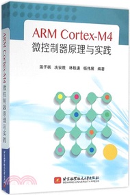 27006.ARM Cortex-M4微控制器原理與實踐（簡體書）