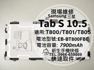 三星 Tab S 10.5 電池 T800 T801 T805 T805Y 平板 膨脹換電池 BT800FBE 現場維修