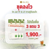 (ชุดลงไว!!) 3แถม3 Dr.Jel LF & Dr.Jel TF คู่หูสุขภาพดี หุ่นแป๊ะ แบบไม่ต้องอด (LF3+ชาTF3)