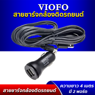 VIOFO Car Charger lสายชาร์จพร้อมอแดปเตอร์พร้อมสายชาร์จยาว 4 เมตร สำหรับกล้องติดรถยนต์ VIOFO A119 PRO A119V3 A129 DUO A129 PRO DUO