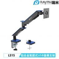 【Raymii 瑞米】GameArm™ DRAGON LS15 鋁合金氣壓式螢幕支架 藍色