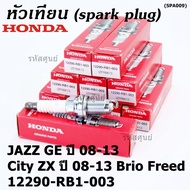 (ราคา/4หัว)***ราคาพิเศษ*** หัวเทียนใหม่แท้ Honda irridium ปลายเข็ม เกลียวสั้น  สำหรับรถ Jazz07-15/City08-14/Brio/Freed / P/N : 12290-RB1-003 NGK : IZFR6K13 (พร้อมจัดส่ง))