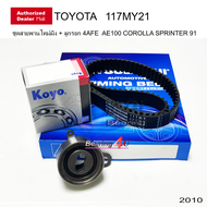 ชุดสายพานราวลิ้น TOYOTA AE100 AE111ไฮท๊อค Soluna AL50 4AFE-5AFE 1.6 ลูกรอกสายพาน JTEKT KOYO 255728 + 117MY สายพาน Mitsuboshi 117MY21