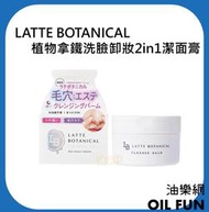 【油樂網】日本 LATTE BOTANICAL 植物拿鐵🌿洗臉卸妝 洗卸2合1潔面膏 (80g)