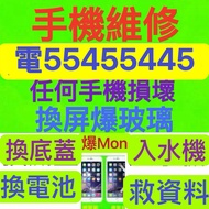 電554 554 45⭐️手機維修專業Fix維修電話repair phone repair iphone保留資料更換電池三星電池iPhone電池換電池爆底蓋換底玻璃換屏幕換背玻璃換後蓋死cpu着唔到機