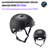 BTWIN หมวกกันน็อค หมวกกันน็อคจักรยาน สเก็ตบอร์ด สกู๊ตเตอร์ สำหรับเด็กและผู้ใหญ่รุ่น MF500  ส่งไว