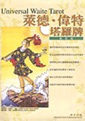 萊德.偉特塔羅牌（普及版） (新品)