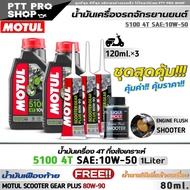 น้ำมันเครื่องมอเตอร์ไซค์ MOTUL 5100 4T 10W-50 กึ่งสังเคราะห์ ( ขนาด 1 ลิตร = 2 ขวด ) ฟรี!เฟืองท้าย M