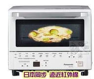 日本同步遠近紅外線Panasonic國際牌9公升烤麵包機智能烤箱NB-DT52