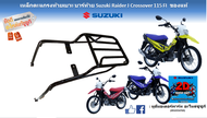 เหล็กตะเเกรงท้ายเบาะ บาร์ท้ายสำหรับวางของ Suzuki Raider J Crossover 115 FI  ของแท้ (ใส่ Shooter/Smash FIได้)