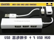 附發票*USB高速網卡外加3USB HUB USB網路卡 USB HUB