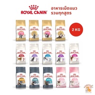 Royal Canin อาหารเม็ดแมว ลูกแมว แมวโต รวมสูตร ขนาด 2 kg