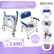 Abloom 2 In 1 เก้าอี้นั่งถ่าย และ เก้าอี้อาบน้ำ อลูมิเนียม พับได้, สีขาว / น้ำเงิน Aluminum Commode Chair (NEW)