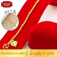 สร้อยข้อมือทอง 7.6กรัม สี่เสา ห้อยหัวใจ 1บาท ยาว7นิ้ว สร้อยข้อมือทองบล๊อคเยาวราช ผ่อนชำระได้ สร้อยข้อมือทองไม่ลอก สร้อยข้อมือทองปลอม ทองไม่ลอกไม่ดำ ทองปลอมไม่ลอก สร้อยข้อมือทองชุบ