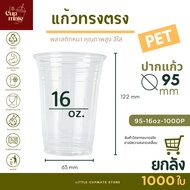 [ยกลัง] แก้วพลาสติกใส PET แก้วทรงตรง ปาก95มิล ขนาด16ออนซ์ หนาพิเศษ ไม่รวมฝา