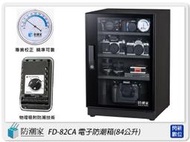 ☆閃新☆防潮家 FD-82CA 電子防潮箱 84L(FD82CA,台灣製,五年保,滑軌托盤X1,可調層板X2)