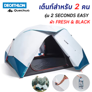 QUECHUA เต็นท์ เต็นท์สำหรับ 2 คนรุ่น 2 SECONDS EASY เนื้อผ้าภายนอก FRESH & BLACK จดสิทธิบัตรแล้ว: ป้