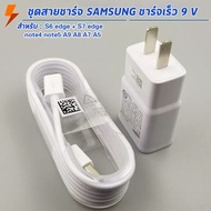 ชุดชาร์จซัมซุง S4 หัวชาร์จ+สายชาร์จ Micro USB Samsung ของแท้ ของแท้ รองรับ รุ่น S4 Edge S5 JQ J7 J5 J3 J1 A8 A7 A5 A3 E7 ประกัน 1 ปี