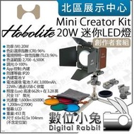 數位小兔【 HoboLite Mini 20W Creator Kit 霍博萊特 創作者套組 LED燈 】 腳架 遮光板