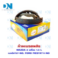 ก้ามเบรค MAZDA 2 เครื่อง 1.3 L เบนซิน07-NO FORD FIESTA11-NO  ก้ามเบรคลัง มาสด้า 2 เครื่อง 1.3 L เบนซ