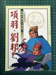 【二手書】項羽 劉邦 漫畫中國名人傳記 歷史學習讀物 牛頓出版