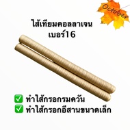 ไส้เทียมคอลลาเจน (collagen Casing) เบอร์ 16