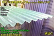 網建行~FRP 玻璃纖維 大浪板 綠色 厚度1.5mm 每尺75元~長度6/7/8尺 遮雨 鐵皮屋 浪板 角浪板 PC板