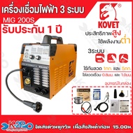 KOVET ตู้เชื่อม 3 ระบบ รุ่น MIG-160S MIG-200S  เครื่องเชื่อมไฟฟ้า รับประกัน 1 ปี ตู้เชื่อม CO2