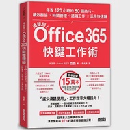滑鼠掰!Office365快鍵工作術：年省120小時的50個技巧，績效翻倍×時間管理×遠端工作×活用快速鍵 作者：森新