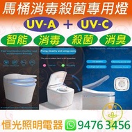 馬桶消毒殺菌專用燈 消毒 殺菌 消臭 人工智能 UVA +UVC 香港行貨 保用一年