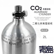 B。。。青島水族。。。MAXX 極限-CO2二氧化碳 高壓 鋁合鋼瓶(鋁瓶)國際品質認證 瓶身有認證碼==2L(上路式)
