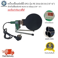 เครื่องเชื่อมท่อพีอี PE รุ่น PE D16-D160 (3/8"-6")