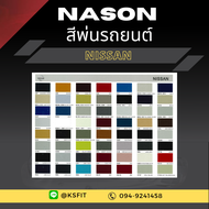 K.S.F  สีพ่นรถยนต์ NASON สำหรับ NISSAN (ขนาด 1 ลิตร/กป.) สีพ่นรถยนต์ 2K สีพ่นรถ ผสมจากเครื่องผสมสีรถยนต์อัตโนมัติ