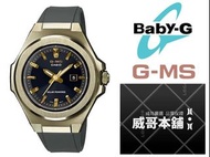 【威哥本舖】Casio台灣原廠公司貨 Baby-G G-MS系列 MSG-S500G-3A 簡約輕奢風 太陽能女錶 MSG-S500G