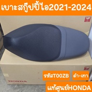 เบาะScoopy i 2021 ถึง 2024 เบาะเดิมSCOOPY i แท้ศูนย์HONDA