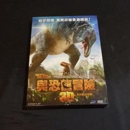 全新動畫《與恐龍冒險3D》DVD (本片無3D效果) 改編自英國BBC大受歡迎同名電視影集「與恐龍共舞」