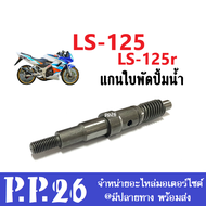 แกนปั้มน้ำLS125 แกนใบพัดปั้มน้ำ แกนเฟืองปั้มน้ำ สำหรับ Honda LS125 LS125r แกนปั้มน้ำแอลเอส125 แกนใบพ