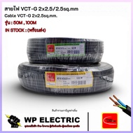 VCT-G Wire 2x2.5/2.5sq.mm Model: 50M 100M THAI UNION
