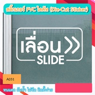 A031 “Right slide slide” PVC Die-Cut Sticker Letters (Die-Cut Sticker)