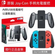 任天堂原裝Switch Joy-Con左右手柄充電握把 NS良值充電器